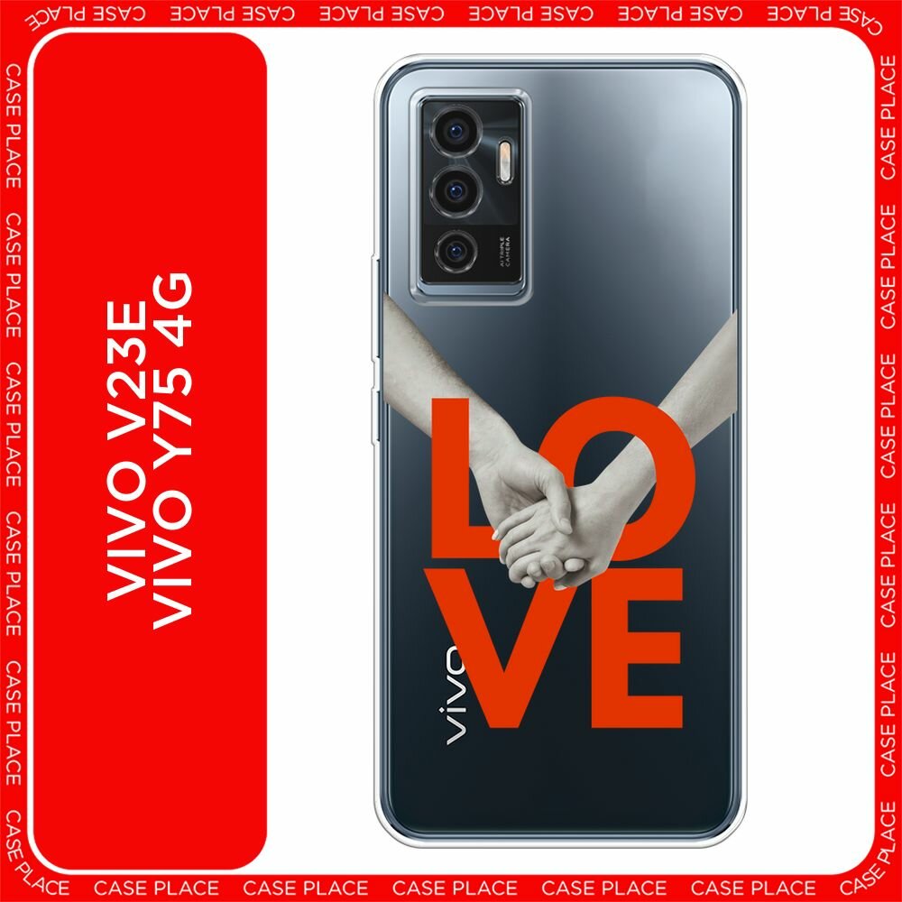Чехол на Vivo V23e/Y75 4G / Виво V23e/Y75 4G с принтом "Love holding hands - 14 февраля", прозрачный