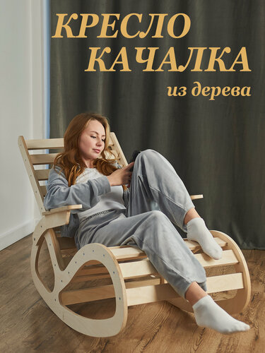 Изображение товара Кресло-качалка "SWAYly", березовая фанера, без покрытия, эргономичное