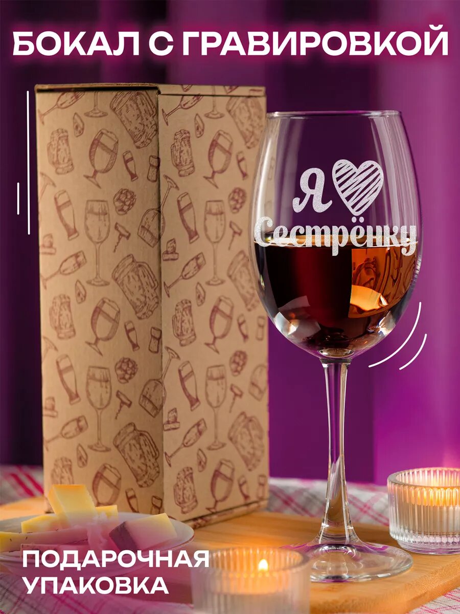 Бокал с гравировкой я люблю сестренку — фото 1
