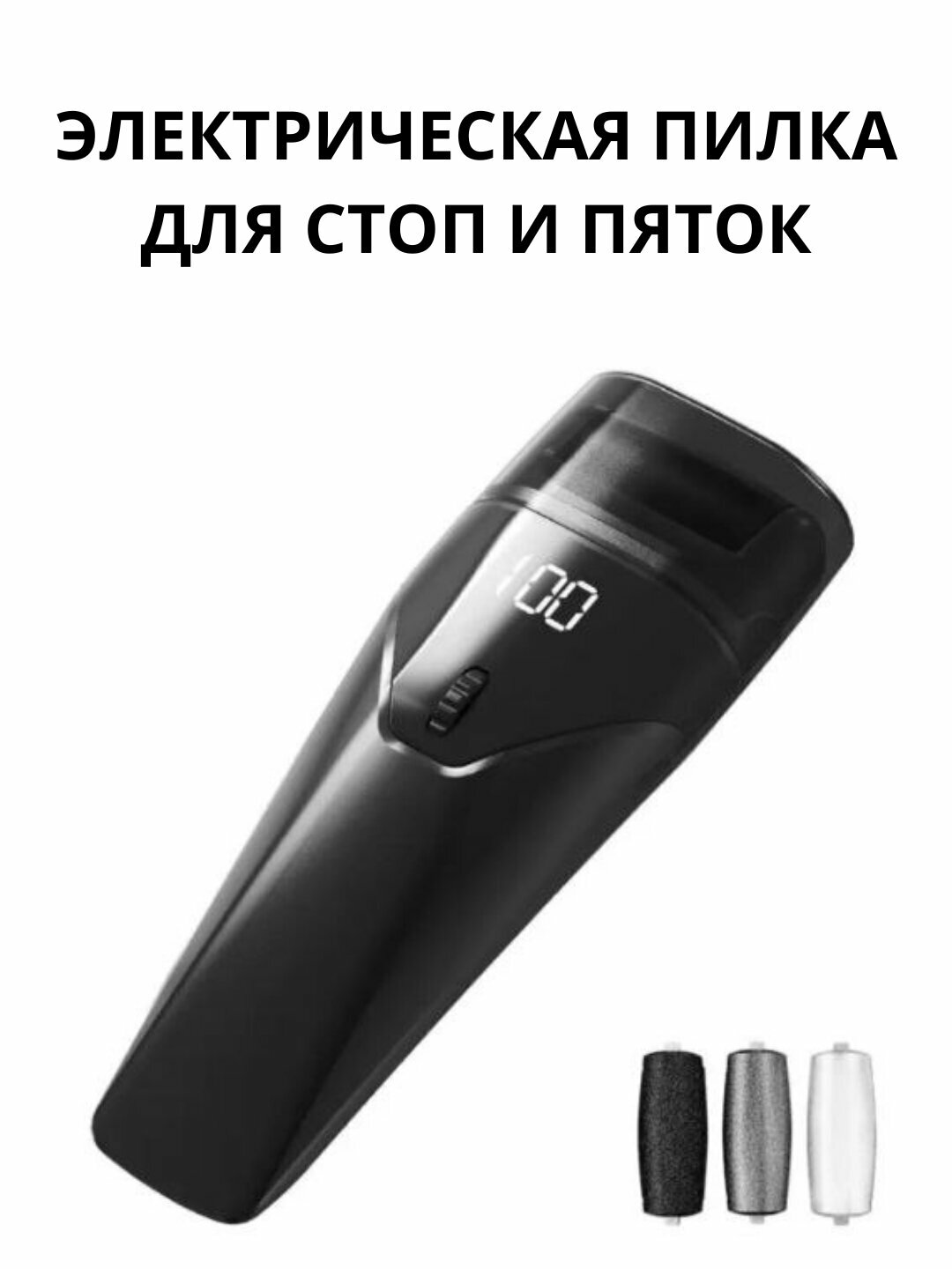 Электрическая пемза-пилка для стоп и пяток с LED-подсветкой, 100 скоростей - Черный