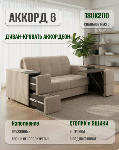 Изображение товара Диван-кровать "Аккорд-6", аккордеон, независимый пружинный блок, с столиком, ортопедическое основание, сп. м. 180*200 см
