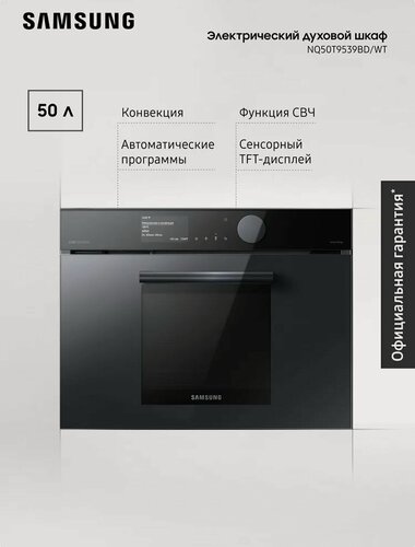 Изображение товара Электрический духовой шкаф Samsung NQ50T9539BD/WT 50л, с функцией СВЧ, конвекцией, очисткой паром, TFT-дисплеем, двумя вентиляторами, автоматическими программами, черный