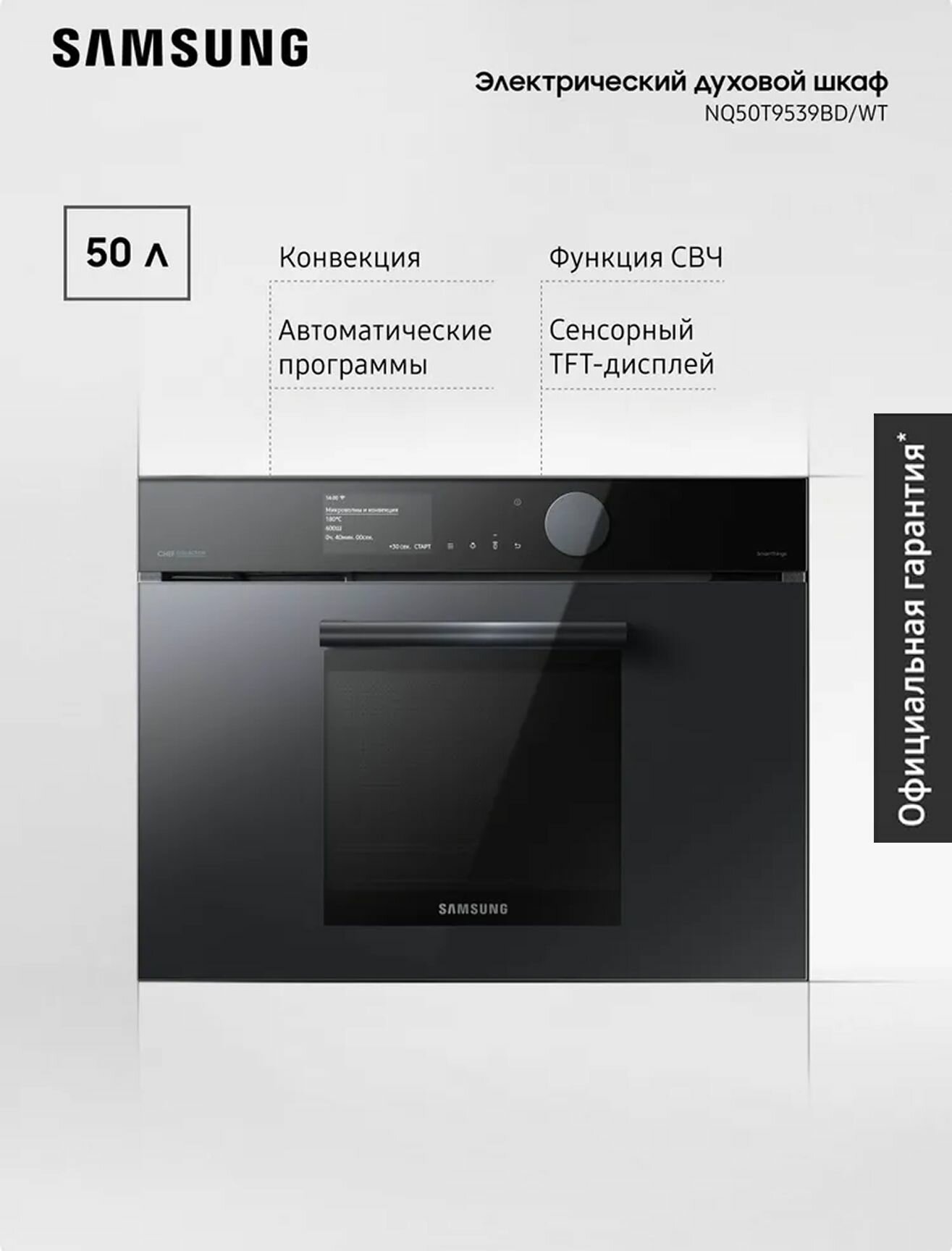 Электрический духовой шкаф Samsung NQ50T9539BD/WT 50л, с функцией СВЧ, конвекцией, очисткой паром, TFT-дисплеем, двумя вентиляторами, автоматическими программами, черный