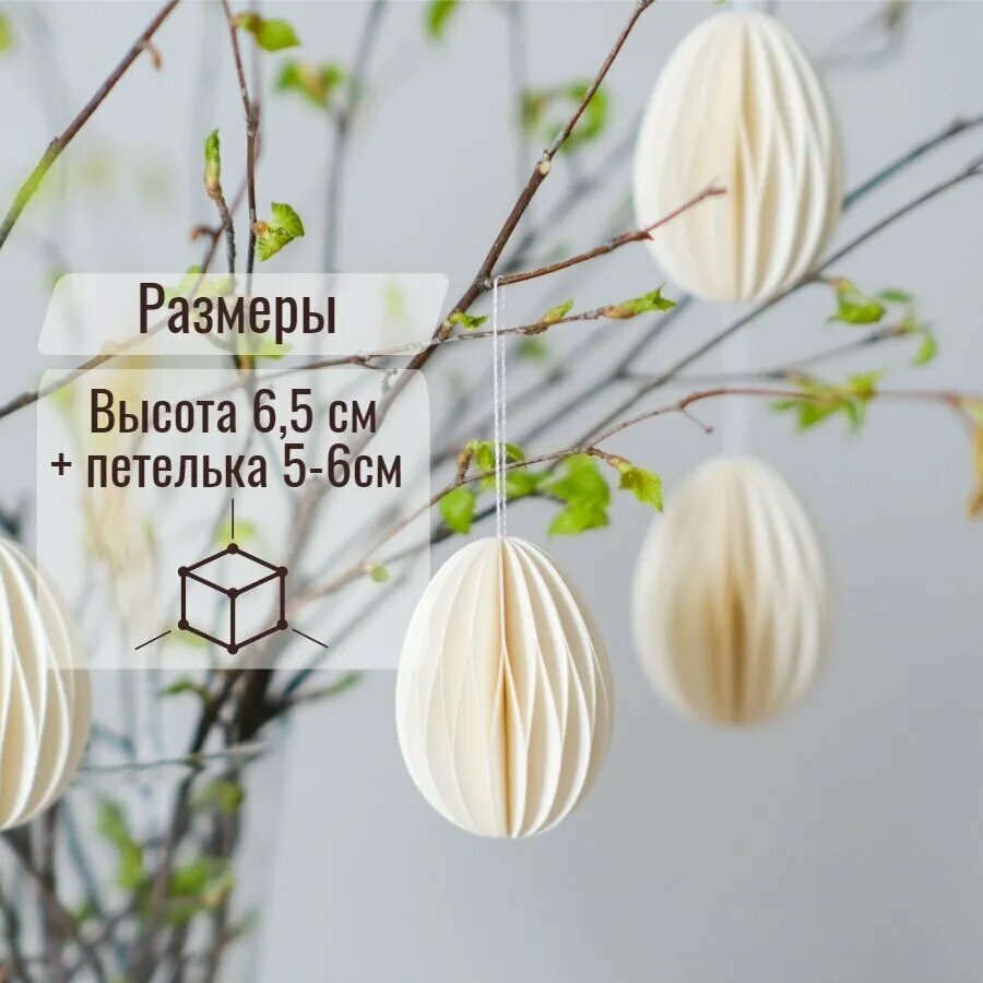 Аксессуар для Пасхи, пасхальные яйца из бумаги для декора и подвешивания к празднику — фото 1