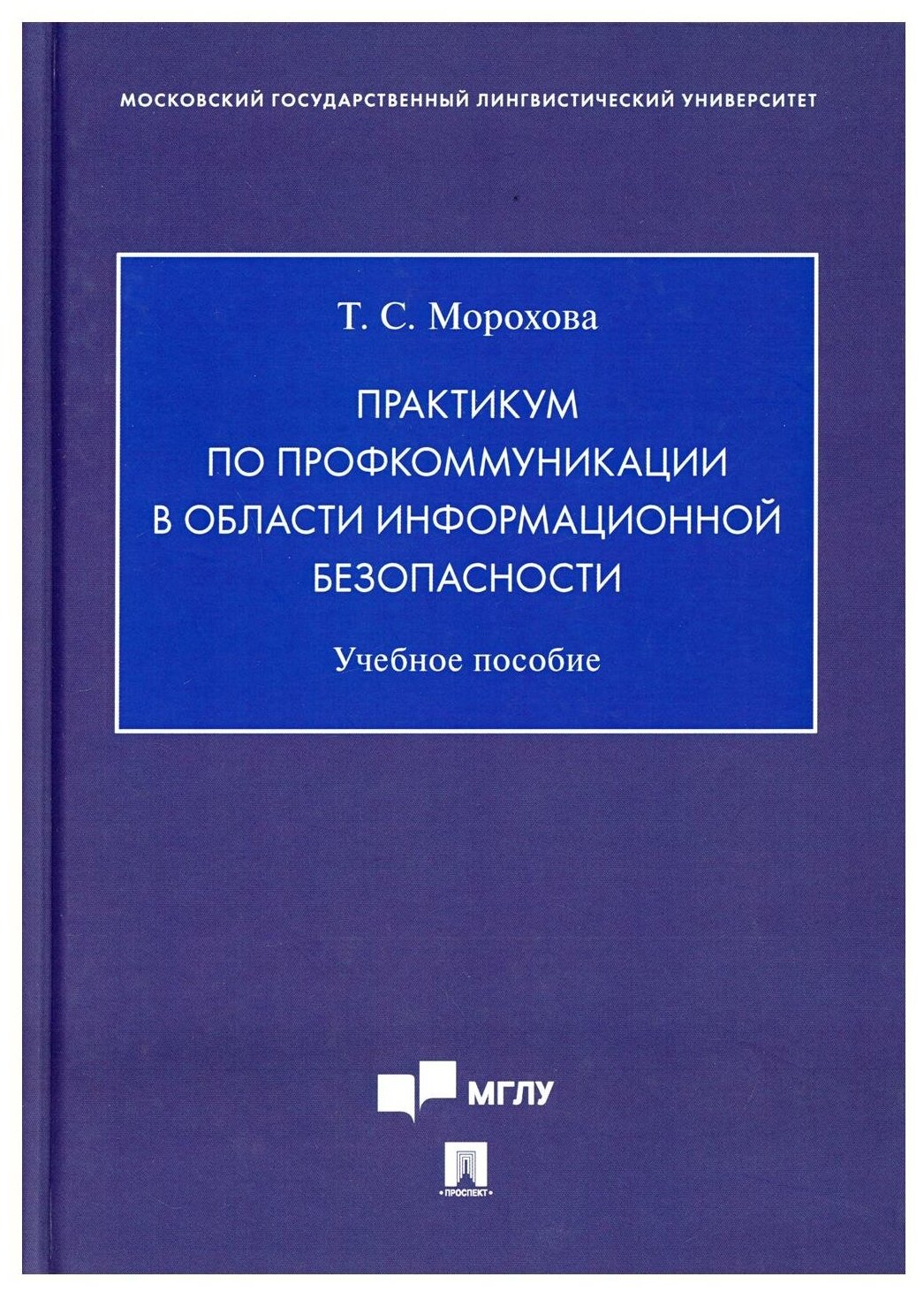 Практикум по профкоммуникации в области информационной безопасности