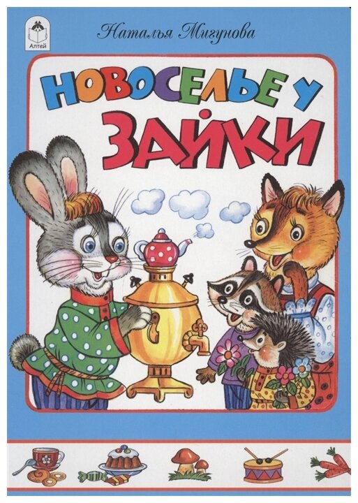 Новоселье у зайки (Мигунова Наталья Алексеевна) - фото №1