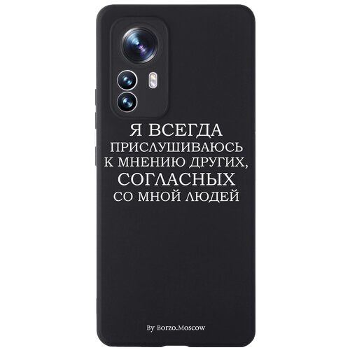 Черный силиконовый чехол Borzo.Moscow для Xiaomi 12X Я всегда прислушиваюсь к мнению других для Сяоми 12 Икс