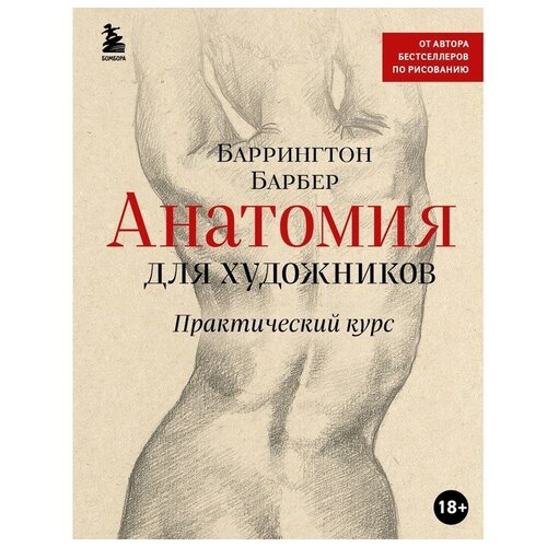 Анатомия для художников. Практический курс. Барбер Б.