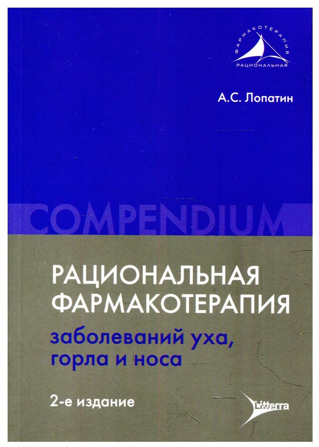 Лопатин А. С. "Рациональная фармакотерапия заболеваний уха, горла и носа : Compendium.- 2-е изд"