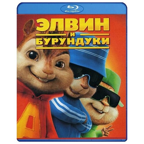 Элвин и бурундуки (Blu-ray) альфа и омега клыкастая братва blu ray