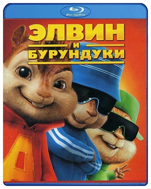 Элвин и бурундуки (Blu-ray)