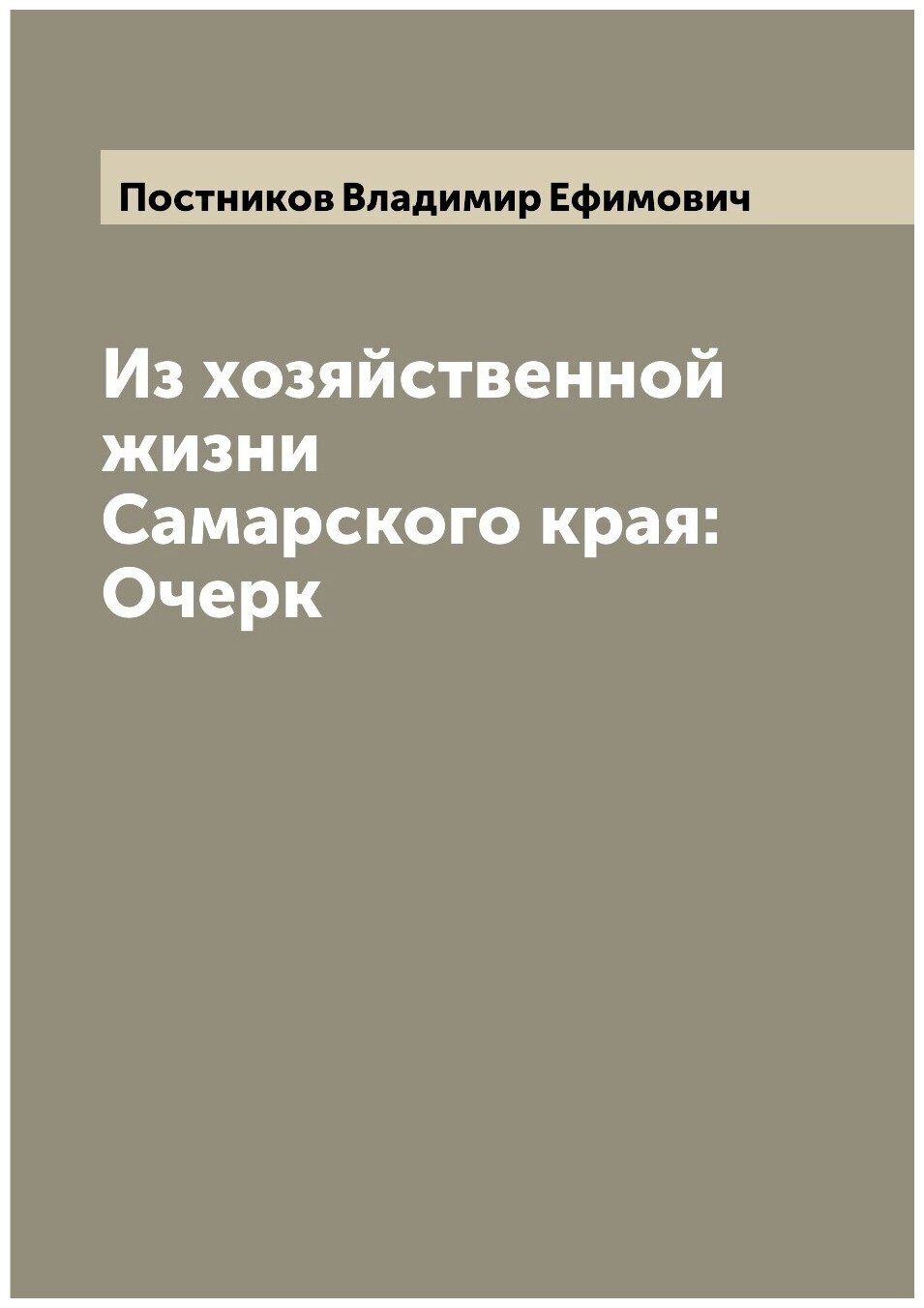 Из хозяйственной жизни Самарского края: Очерк