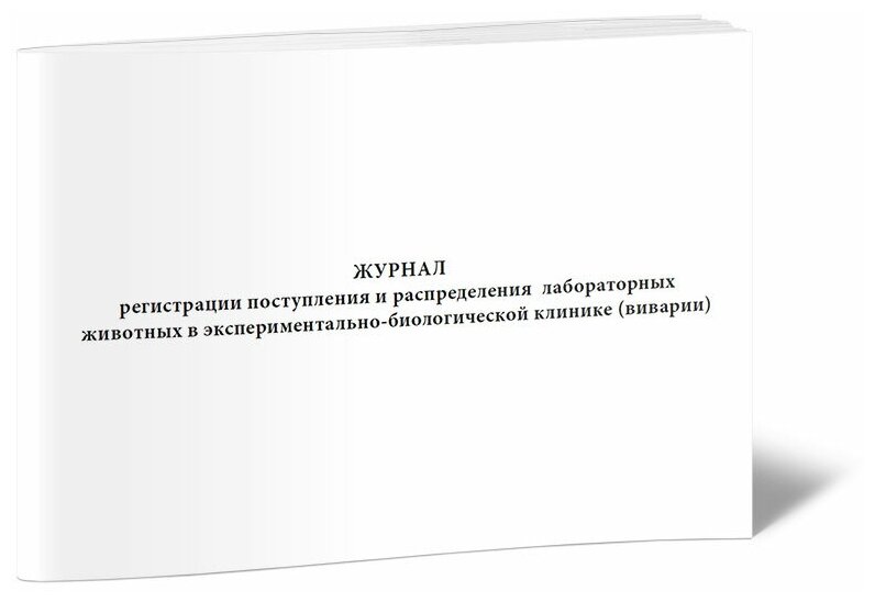 Журнал регистрации поступления и распределения лабораторных животных в экспериментально-биологической клинике (виварии) - ЦентрМаг