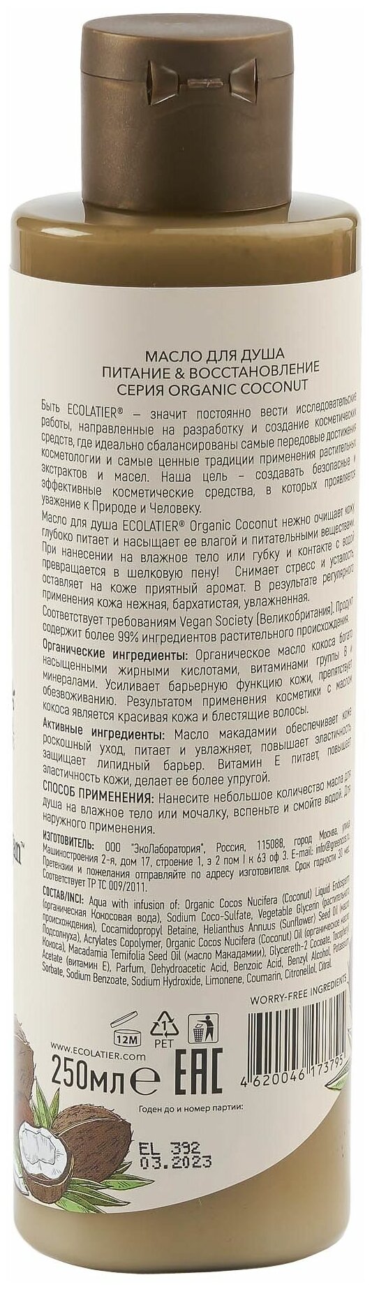 Ecolatier GREEN Масло для душа Питание & Восстановление Серия ORGANIC COCONUT, 250 мл