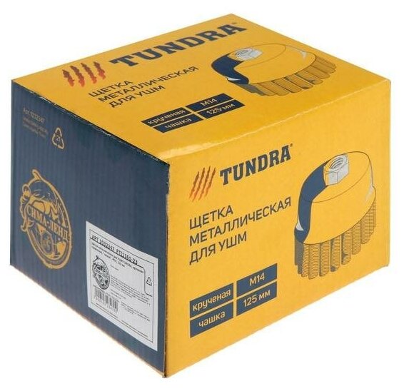 Щетка металлическая для УШМ TUNDRA, крученая проволока, "чашка", М14, 125 мм TUNDRA 1032347 . - фотография № 9