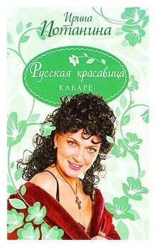 Ирина Потанина  Русская красавица  Кабаре   Девичник 