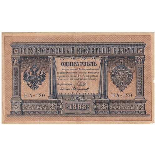 Российская Империя 1 рубль 1898 г. (И. Шипов, Стариков 1915-1917 гг.)