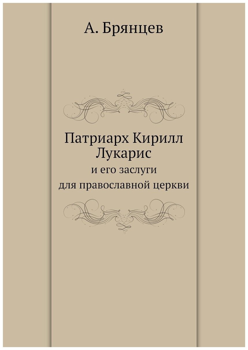 Патриарх Кирилл Лукарис. и его заслуги для православной церкви