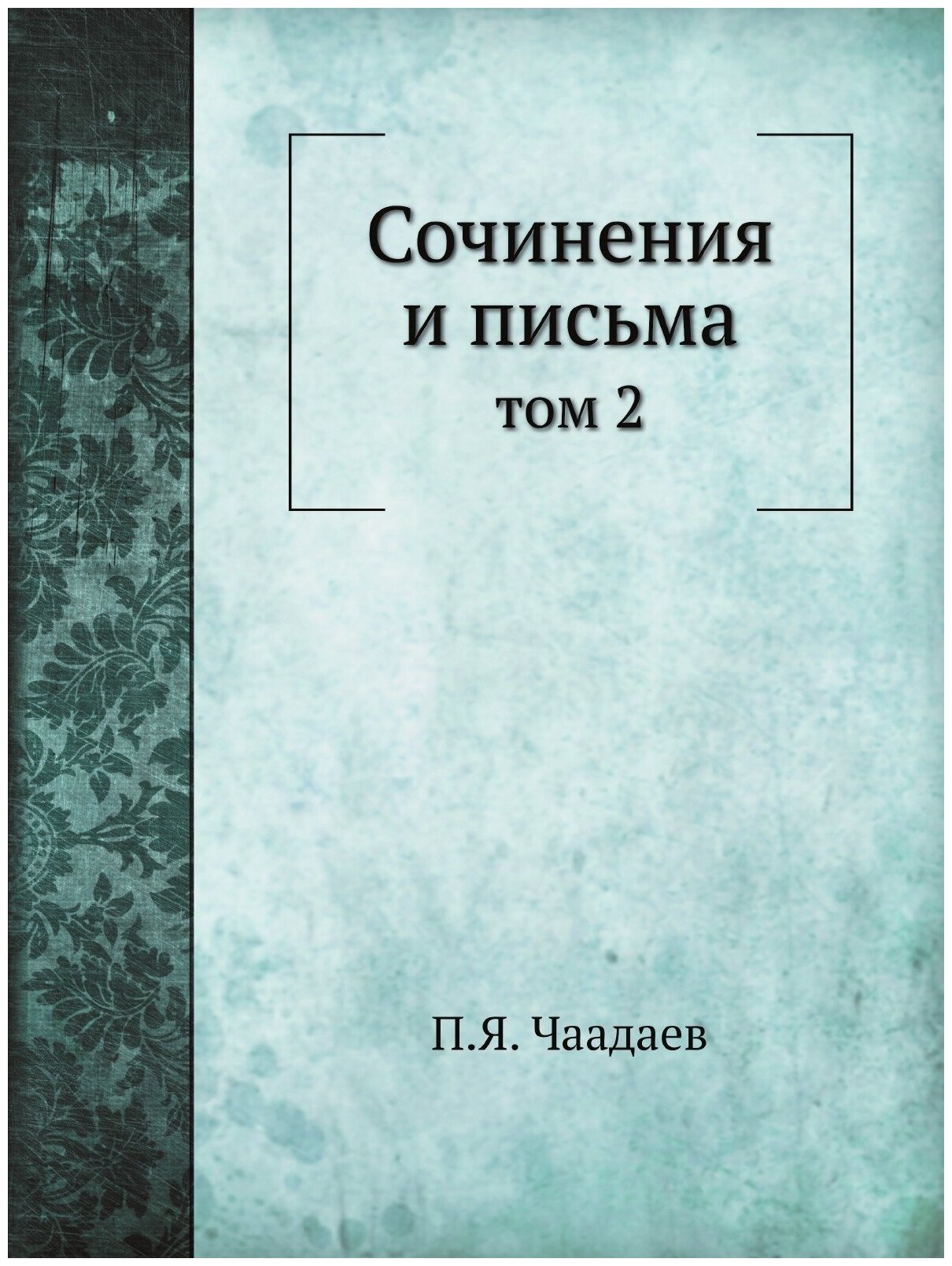 Книга Сочинения и письма. том 2 - фото №1