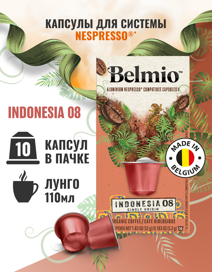 Кофе в капсулах Belmio Single Origin Indonesia, 10 шт