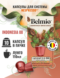 Кофе молотый Belmio в алюминиевых капсулах Indonesia, для системы Nespresso (Неспрессо), 10 капсул