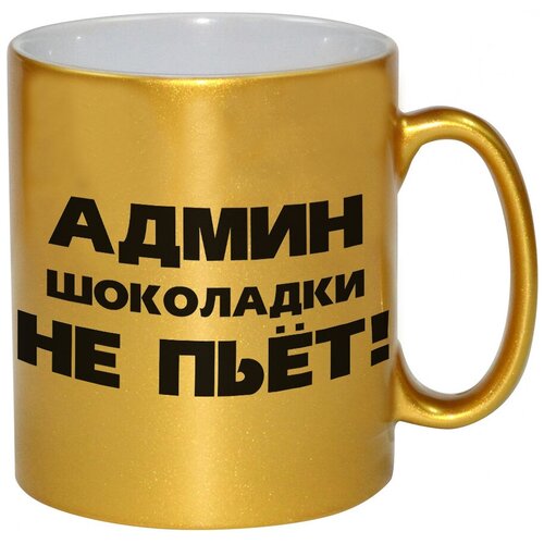 фото Золотая кружка админ шоколадки не пьет drabs