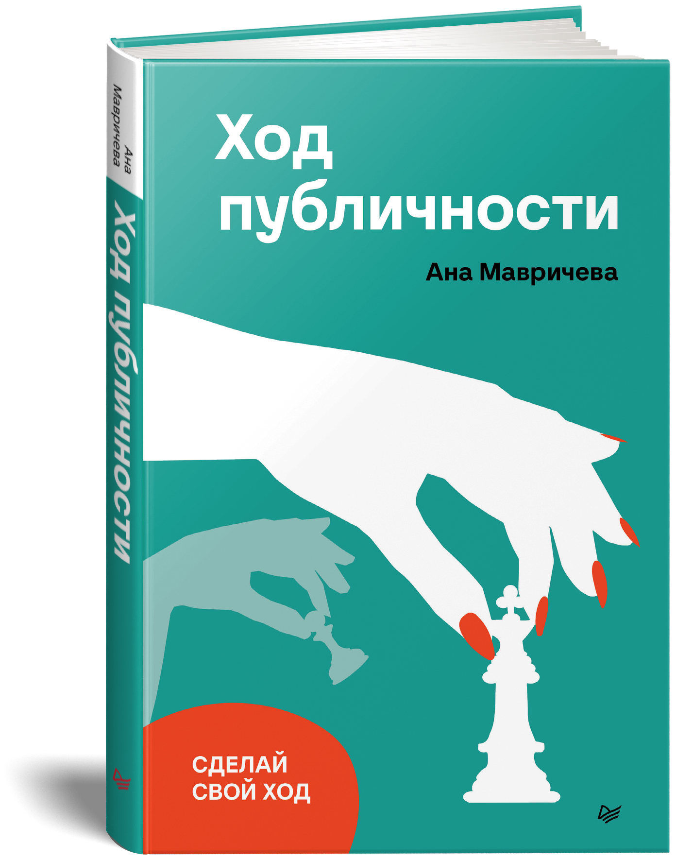 Ход публичности (Мавричева Ана) - фото №8