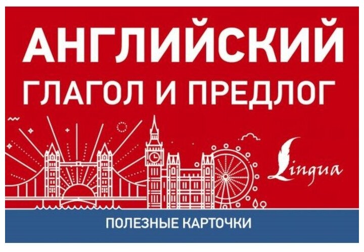 Английский глагол и предлог (Горбачева Н. (ред.)) - фото №1