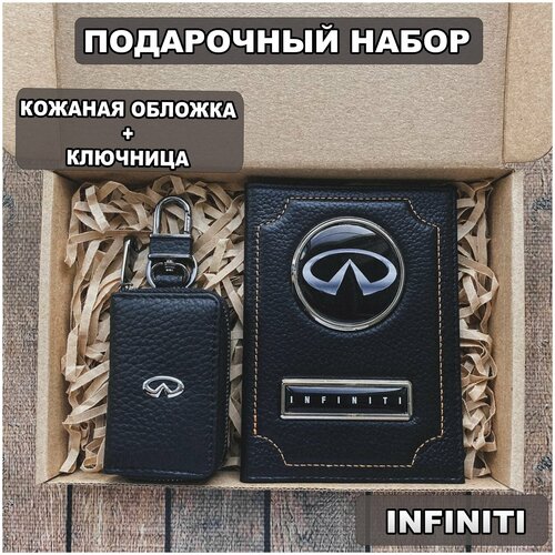 Подарочный набор автолюбителю Infiniti обложка+ ключница из кожи, для мужчины, мужа на День рождения и юбилей/Подарок Новый год