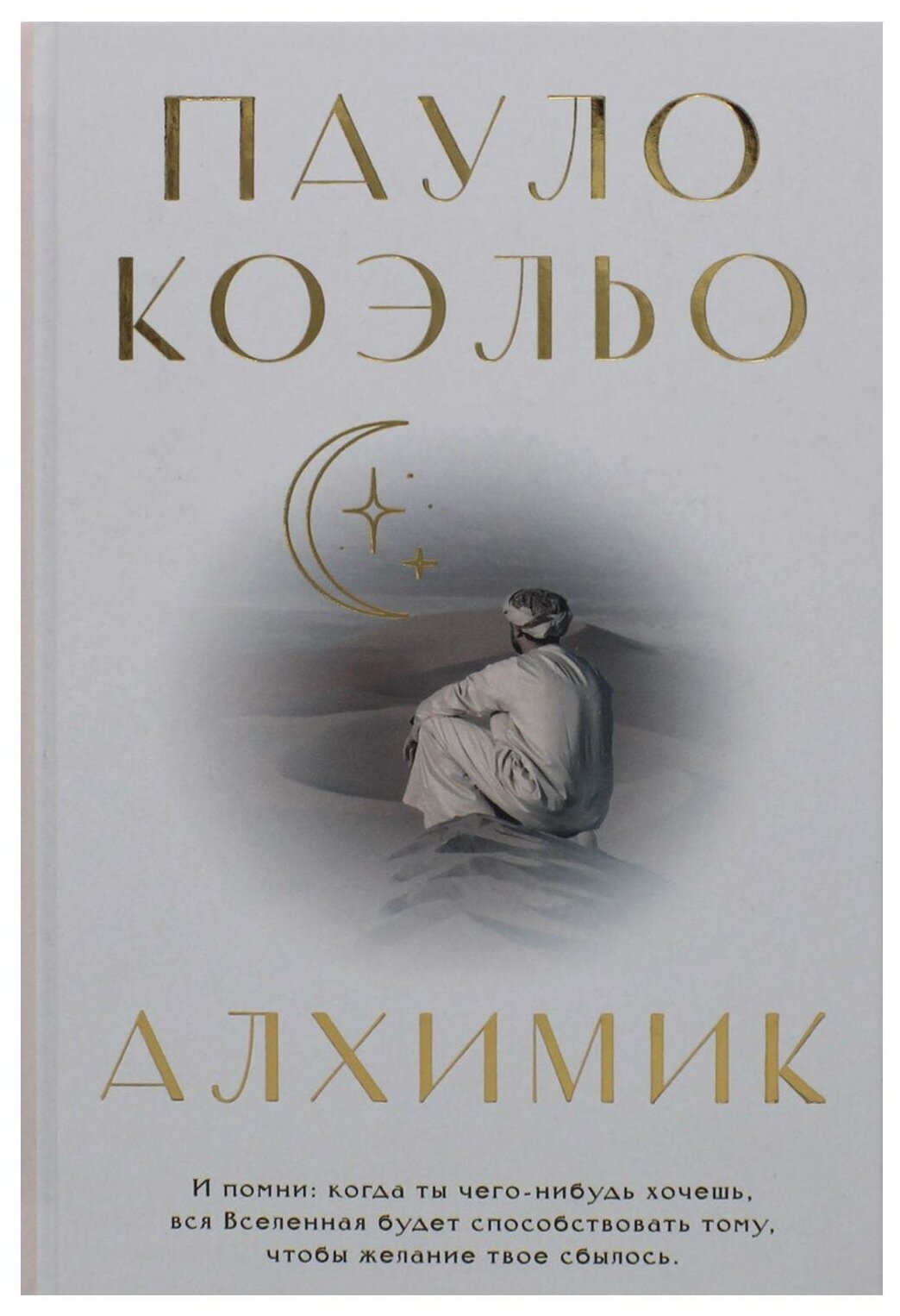 Алхимик Книга Коэльо Пауло 16+