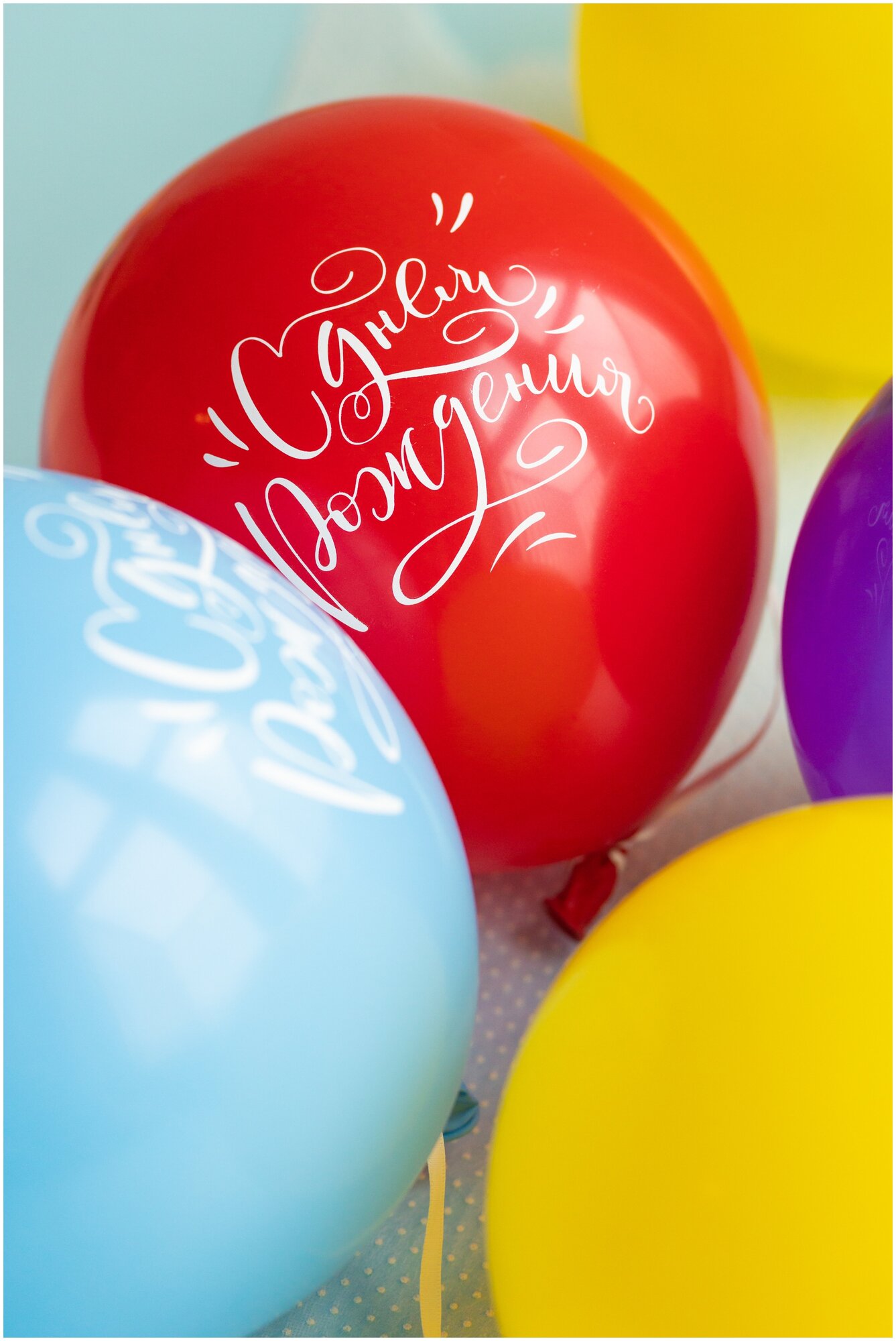 Набор ярких разноцветных воздушных шаров из латекса с надписью "С днем рождения!", 10 штук