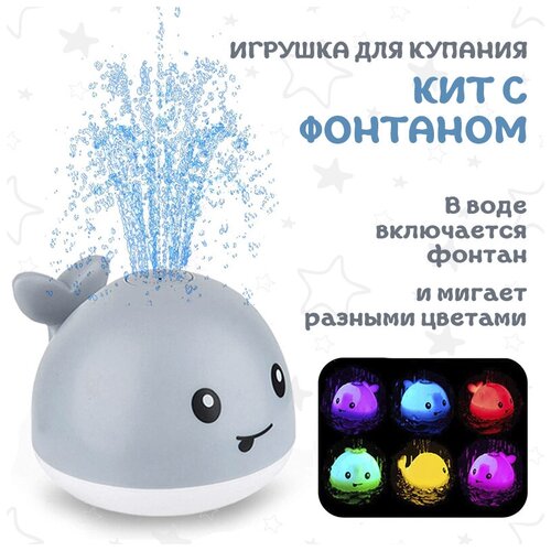 Игрушка для ванной Кит светящийся с фонтаном для купания детей Белый 690₽