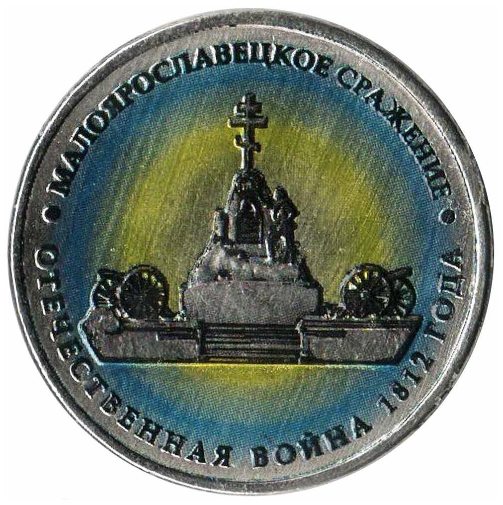 (Цветное покрытие, Вариант 1) Монета Россия 2012 год 5 рублей "Малоярославецкое сражение" COLOR