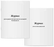 Комплект журналов по пожарной безопасности (2 журнала). Журнал регистрации инструктажа по пожарной безопасности и Журнал учета огнетушителей