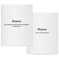 Комплект журналов по пожарной безопасности (2 журнала). Журнал регистрации инструктажа по пожарной безопасности и Журнал учета огнетушителей