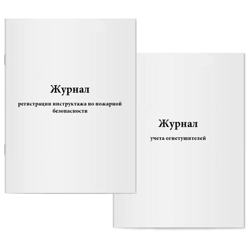 Комплект журналов по пожарной безопасности (2 журнала). Журнал регистрации инструктажа по пожарной безопасности и Журнал учета огнетушителей