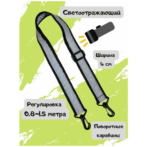 фото Плечевой ремень для сумки светоотражающий, светоотражатель forestranger