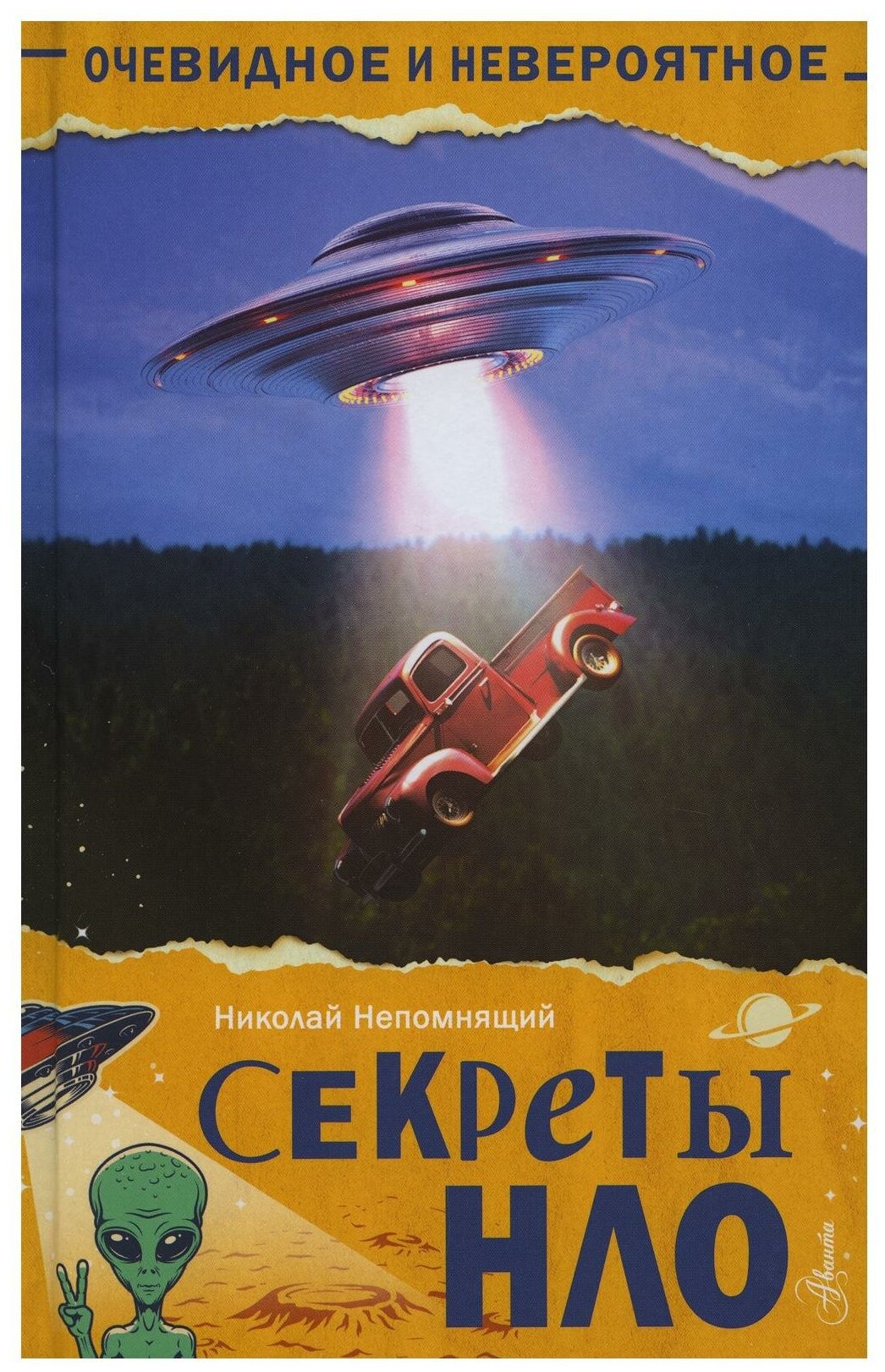 Секреты НЛО (Непомнящий Николай Николаевич (составитель), Непомнящий Николай Николаевич) - фото №1