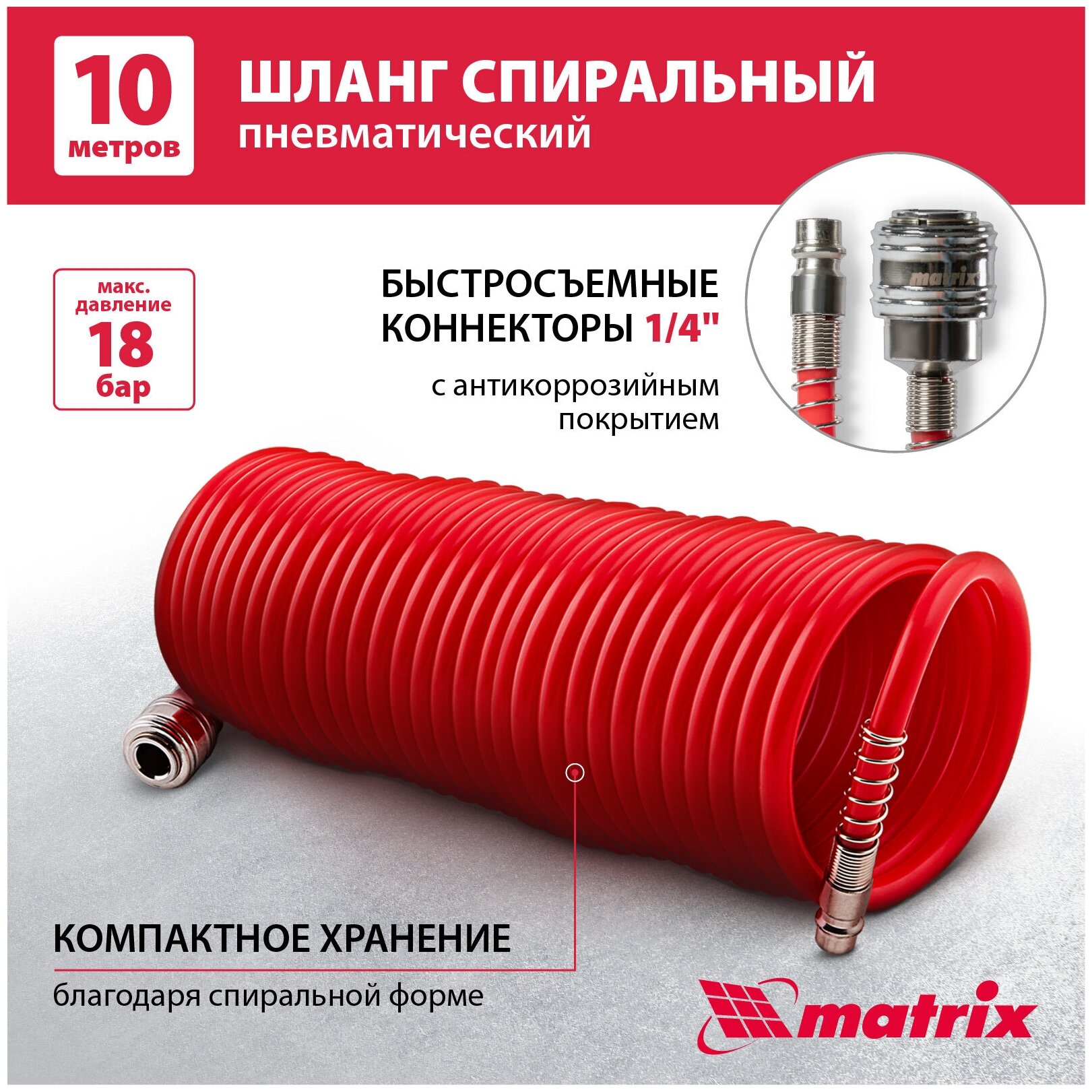 Шланг спиральный воздушный, 10 м, с быстросъемными соединениями Matrix 57004