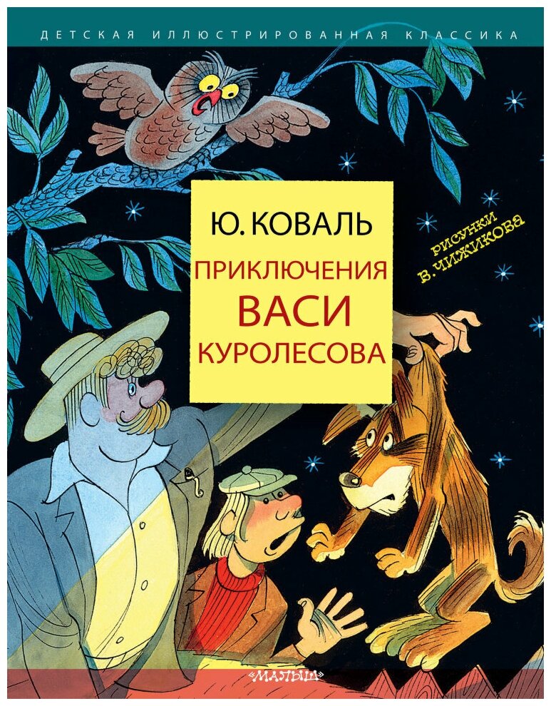 Приключения Васи Куролесова. Коваль Ю. И. Детская иллюстрированная классика