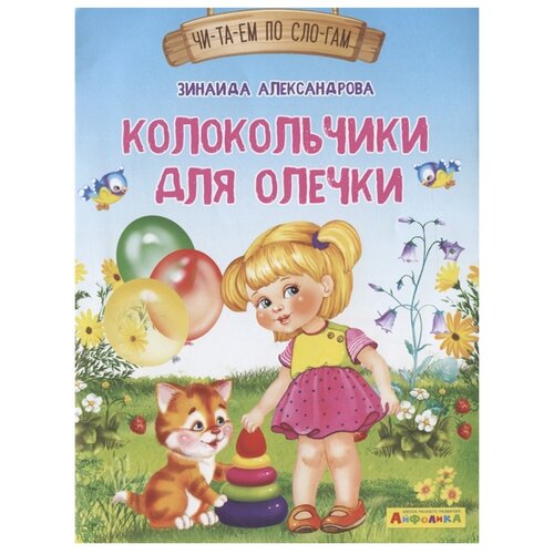 Айфолика. Читаем по слогам. Колокольчики для Олечки / Александрова З.Н.