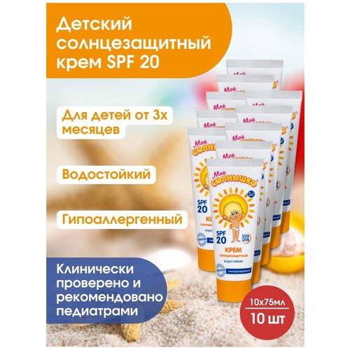 Солнцезащитный крем для детей SPF 20 от 3 мес 75 мл/защита от УФ лучей/гипоаллергенный