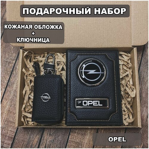 Подарочный набор автолюбителю Opel обложка+ ключница из кожи, для мужчины, мужа на День рождения и юбилей/Подарок Новый год