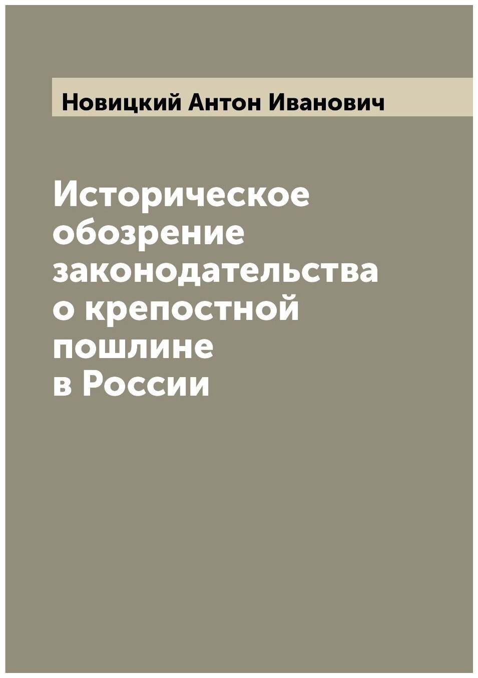 Историческое обозрение законодательства о крепостной пошлине в России