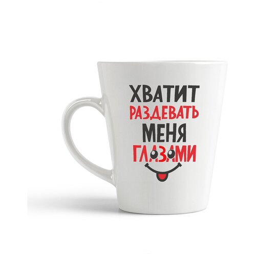 фото Кружка-латте coolpodarok "хватит раздевать меня глазами"