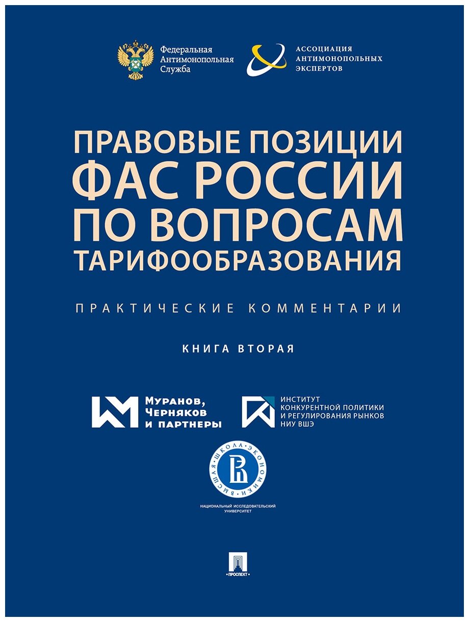 Правовые позиции ФАС России по вопросам тарифообразования. Практические комментарии. Книга 2 - фото №1