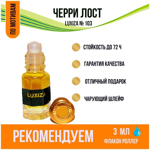 Luxiza. Духи масляные унисекс. Черри Лост. Концентрированная парфюмерия. 3 мл.