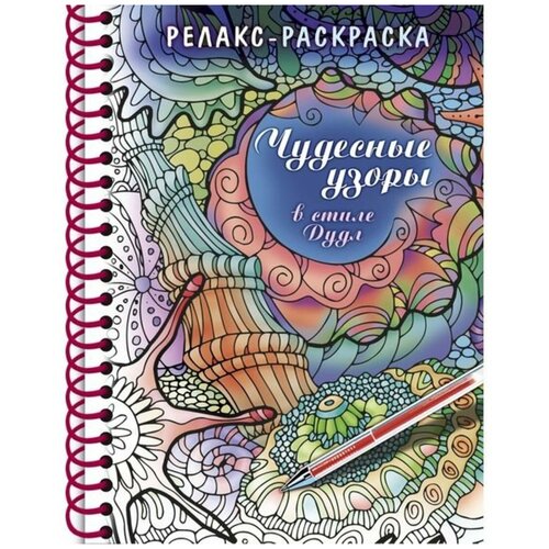 Раскраска Релакс Чудесные узоры в стиле Дудл Hatber 32Рт5гр_24045