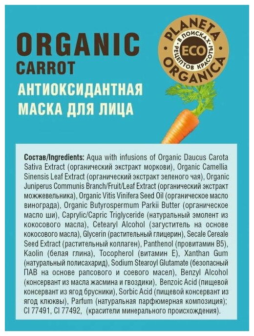 Антиоксидантная маска для лица Planeta Organica ECO Organic carrot, 100 мл - фотография № 4