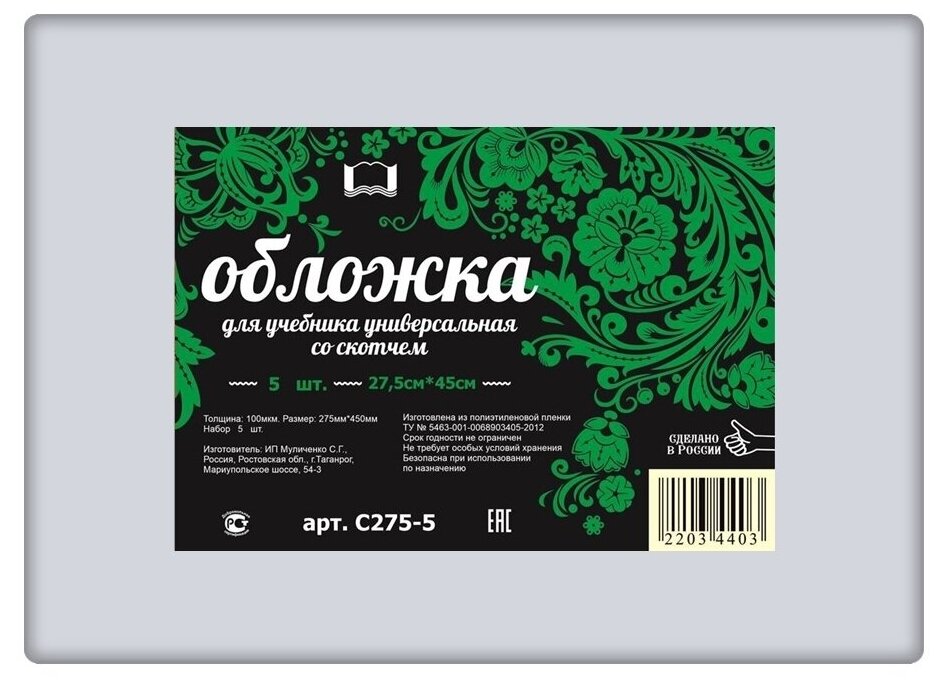 Набор универсальных обложек для учебников 5 шт. 275х450мм, полиэтилен 100 мкм, клейкий клапан, прозрачные